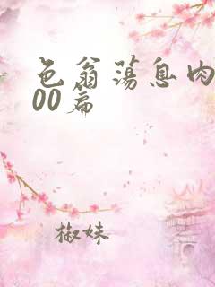 色翁荡息肉欲500篇