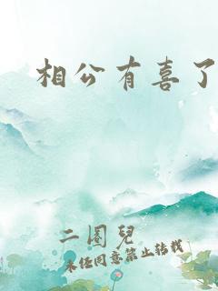 相公有喜了