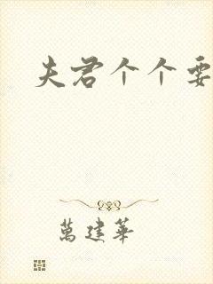 夫君个个要强扑