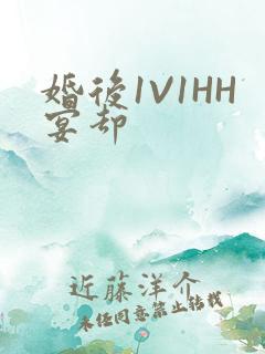 婚后1V1HH宴却