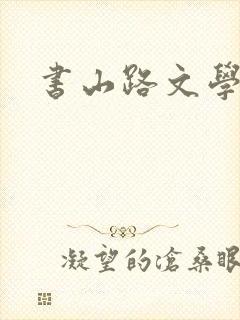 书山路文学