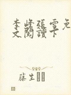 李峰张雪免费全文阅读下