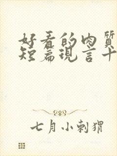 好看的肉质高的短篇现言十年书龄