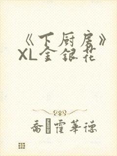 《下厨房》 TXL金银花