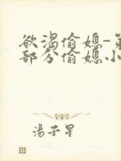 欲渴偷媳-第1部分偷媳小