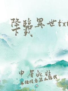 降临异世txt下载