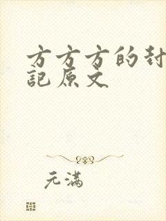 方方方的封城日记原文