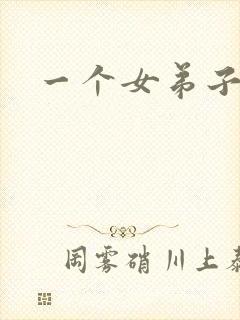 一个女弟子秦央