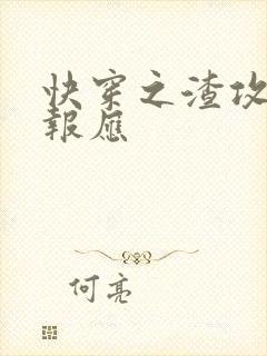 快穿之渣攻们的报应