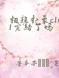 相亲对象c1v1完结了吗