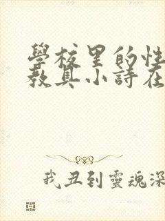 学校里的性教学教具小诗在线