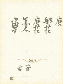 你怎么那么美汪星人花花