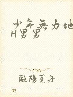 少年无力地低喘H男男