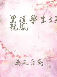 黑道学生3天门龙凤
