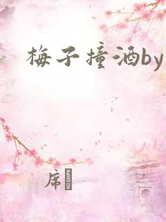梅子撞酒by八