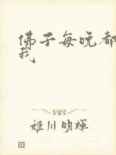佛子每晚都想渡我
