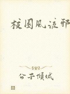 校园风流邪神传