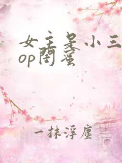 女主是小三的pop闺蜜