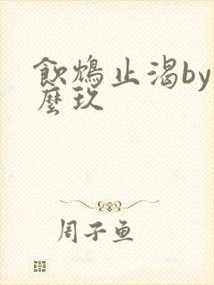 饮鸩止渴by么么玖