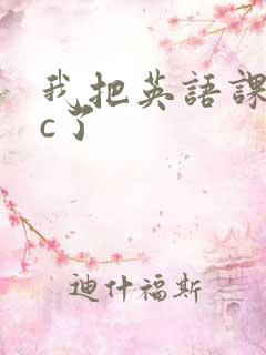 我把英语课代表c了