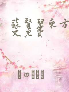 苏贤儿东方衍全文免费