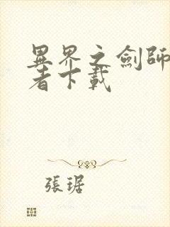 异界之剑师全职者下载