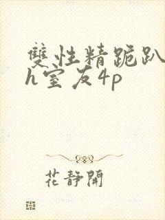 双性精跪趴灌满h室友4p