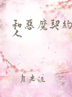 和恶魔契约的女人