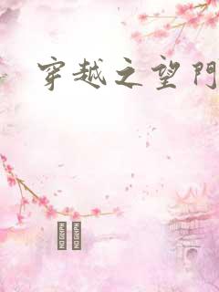 穿越之望门闺秀