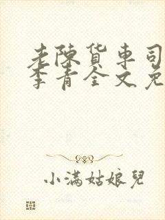 老陈货车司机和李青全文免费阅读