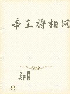 帝王将相网游行