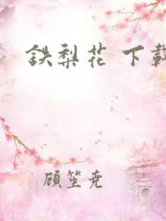 铁梨花 下载