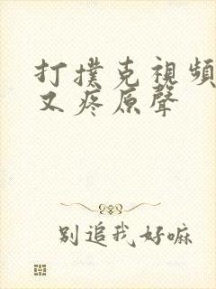 打扑克视频又叫又疼原声