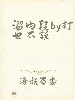 溜肉段by打死也不说