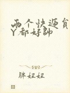 两个快递员GQY都好帅