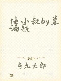 他小叔by暮色酒歌