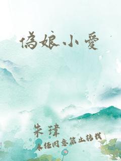 伪娘小爱