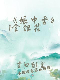 《帐中香》txl金银花