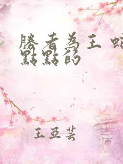 胜者为王 蛇蝎点点的