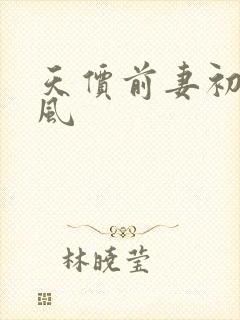 天价前妻初夏有风