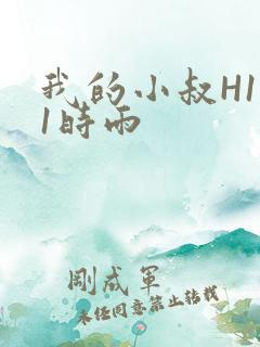 我的小叔H1V1时雨