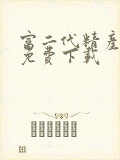 富二代精产国品免费下载