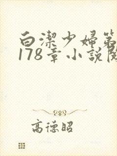 白洁少妇第1一178章小说阅读