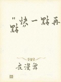 “快一点再快一点”
