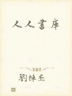 人人书库