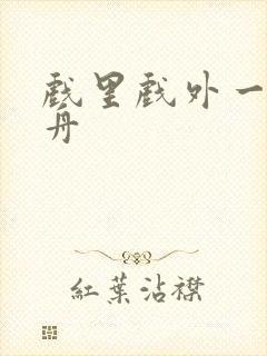 戏里戏外一叶孤舟