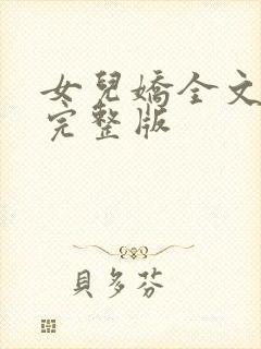 女儿娇全文免费完整版