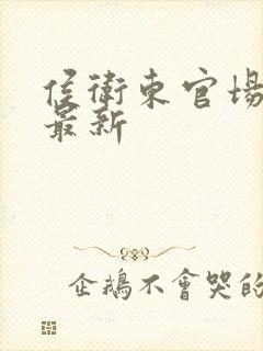 侯卫东官场笔记最新