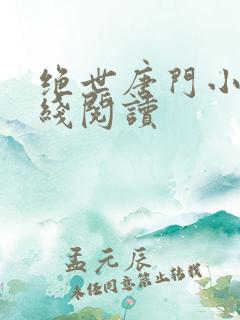 绝世唐门小说在线阅读