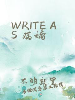 WRITE AS 病娇